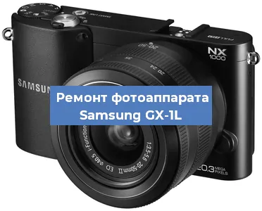Замена шторок на фотоаппарате Samsung GX-1L в Волгограде